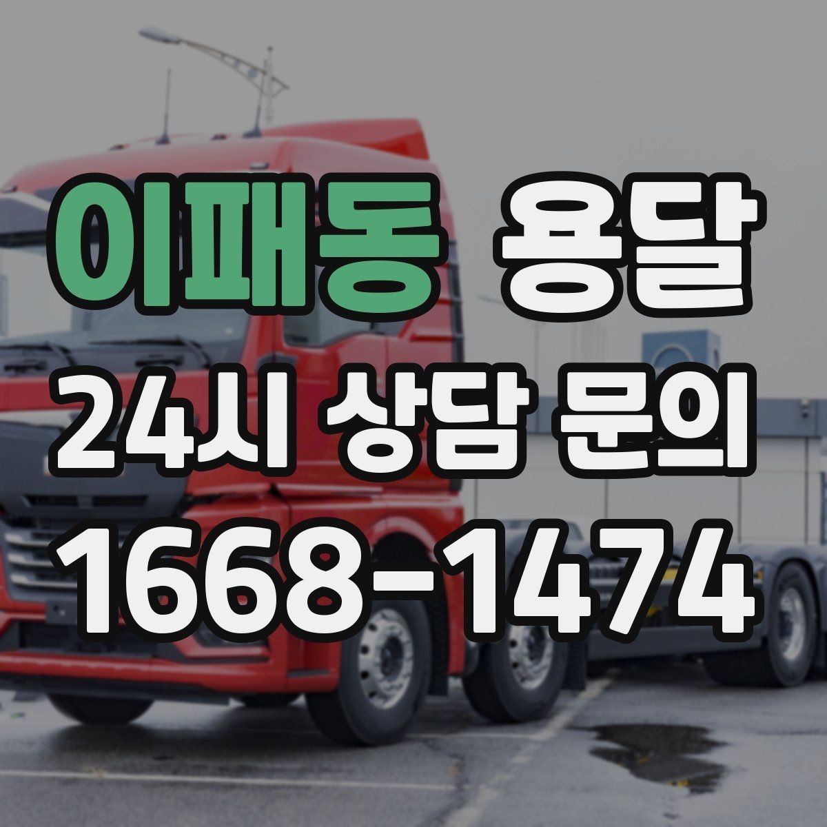 이패동 용달 예약과 당일 호출, 어떤 경우가 유리할까