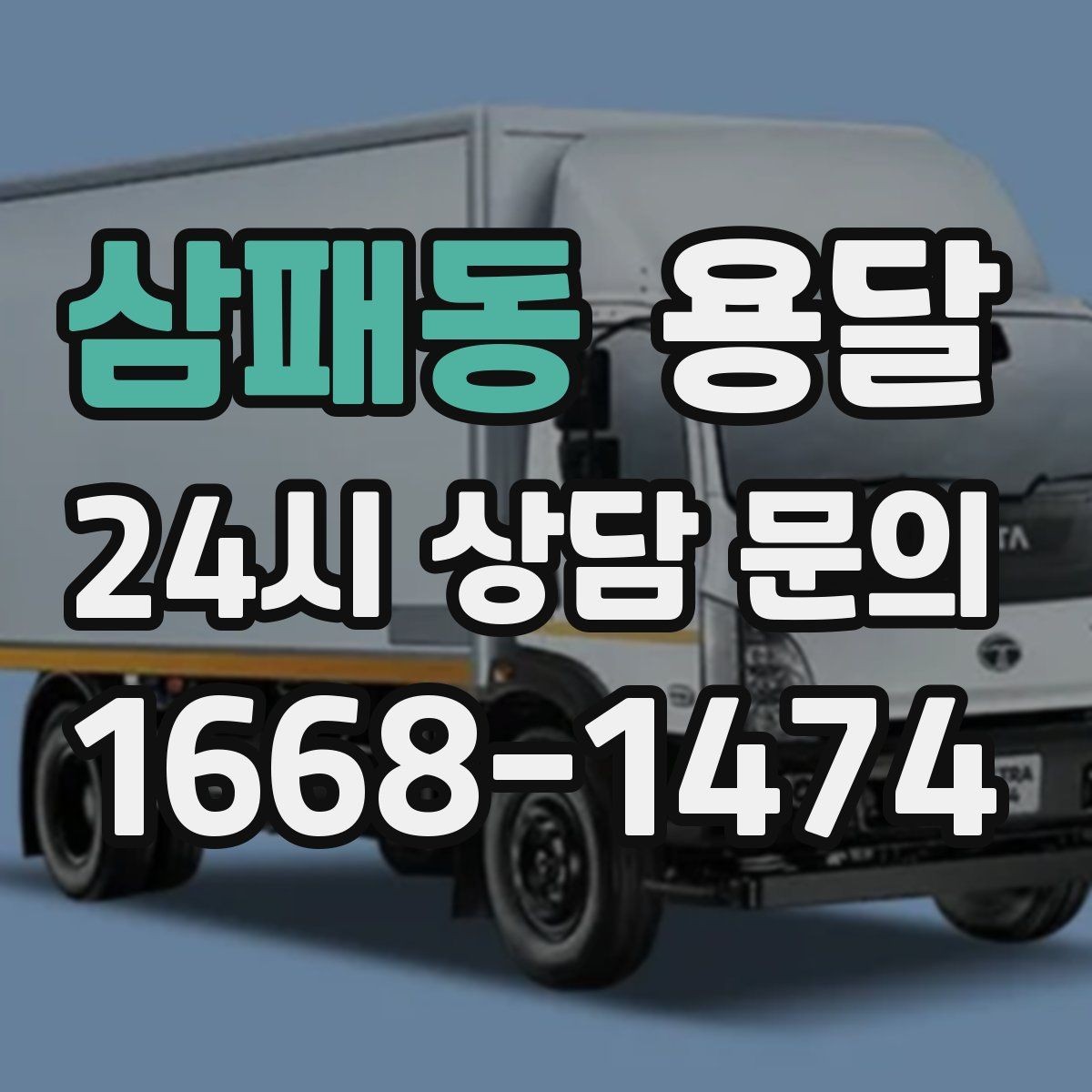 삼패동 용달 타일 자재 운반 시 깨짐 줄이는 적재법