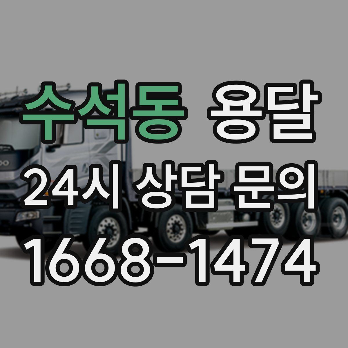 수석동 용달 출고장 대기가 길어질 때 대응 방법