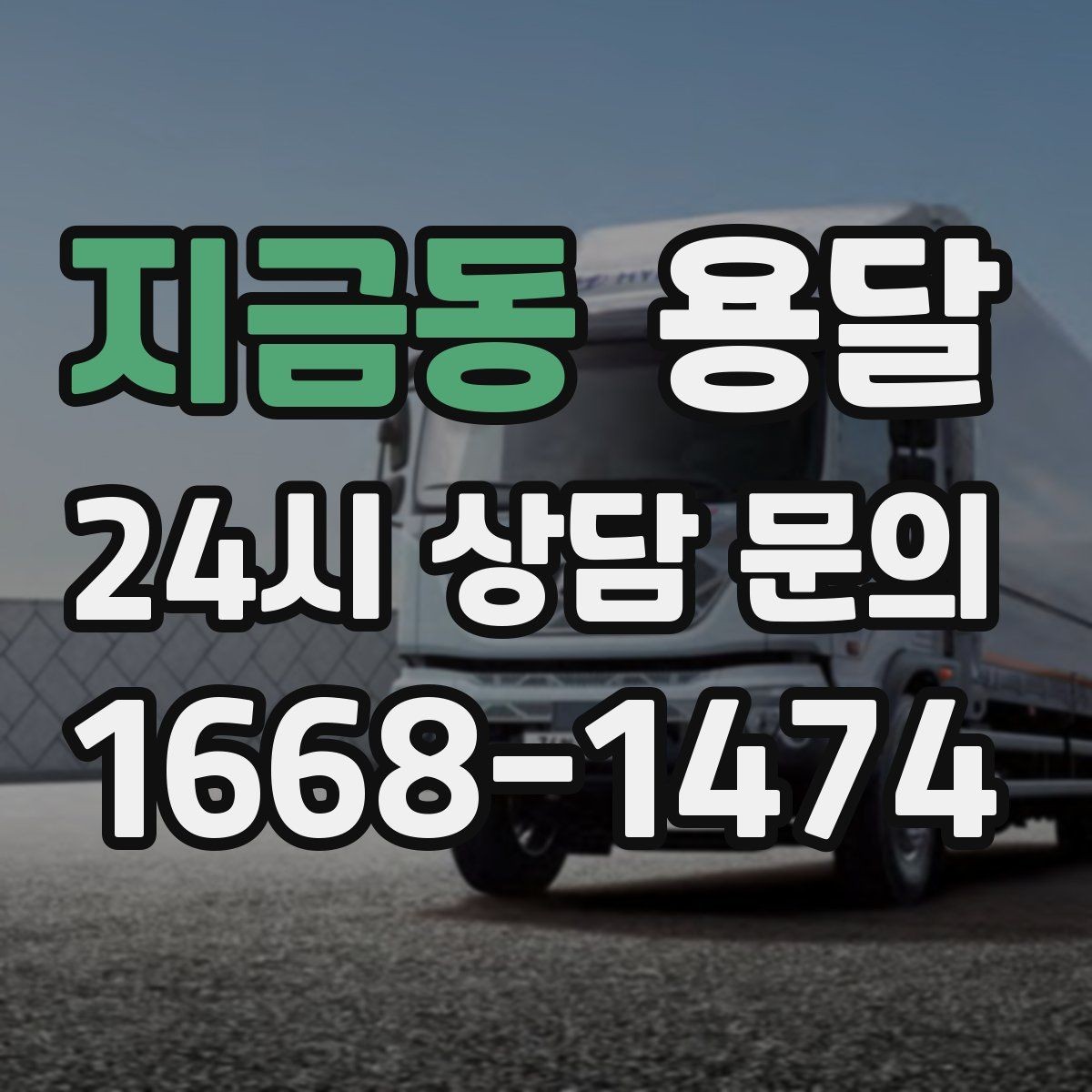 지금동 용달 비 오는 날 운반, 탑차가 유리한 상황