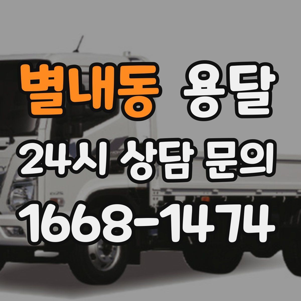 별내동 용달 적재함 바닥 보호로 가구 하부 긁힘 줄이기