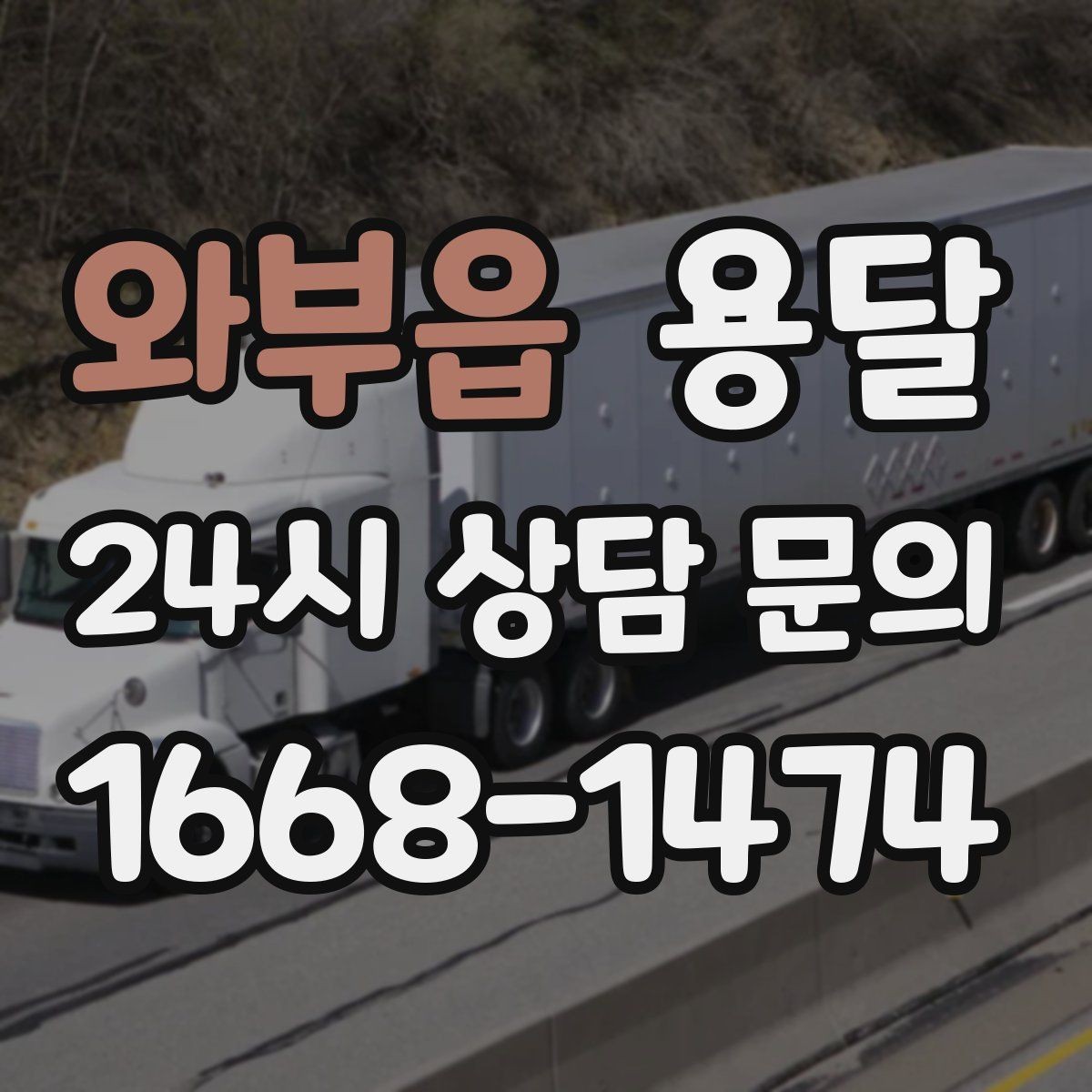 와부읍 용달 재고 이동을 빠르게 끝내는 배차 전략