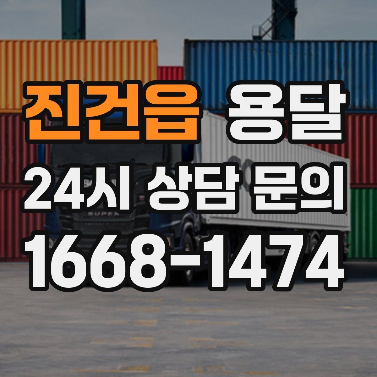 진건읍 용달 파손을 줄이는 적재 고정 체크리스트