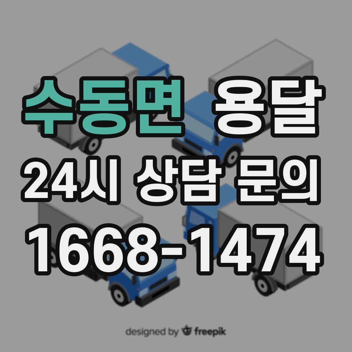 수동면 용달 창고 정리 후 짐 이동을 간단히 끝내는 방법