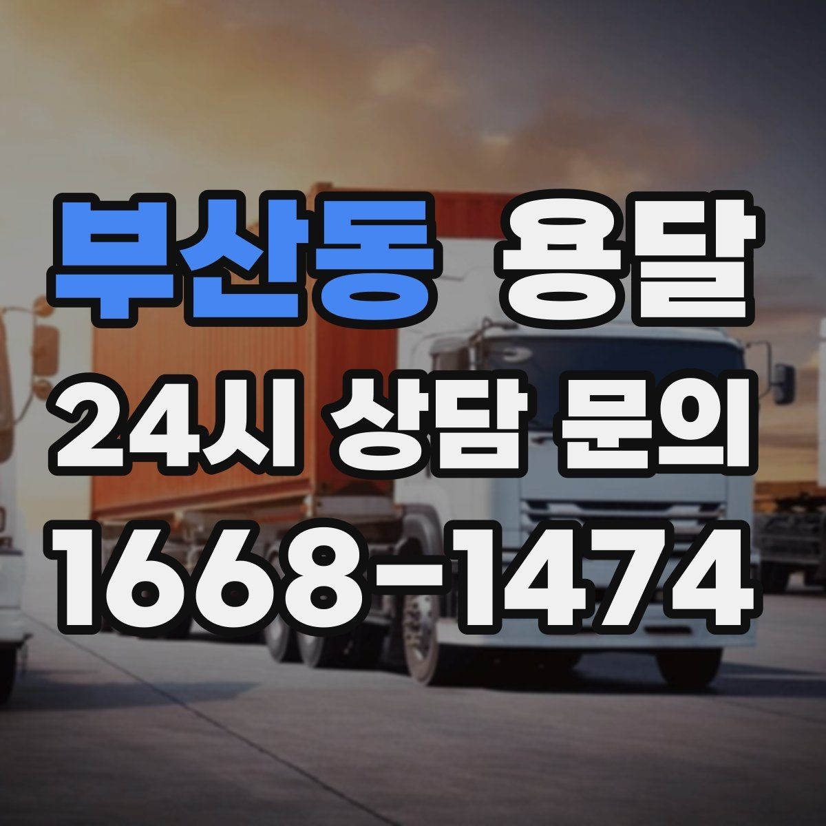 부산동 용달 계단 작업은 시간과 안전을 동시에 고려해야 합니다