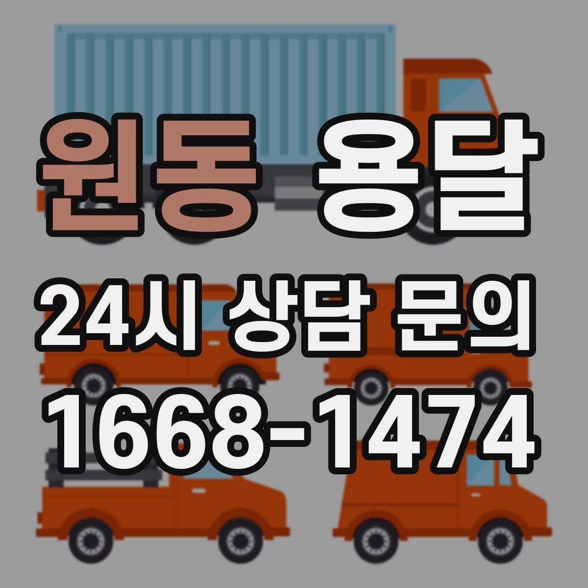 원동 용달 대기료가 발생하는 조건을 미리 알아두세요