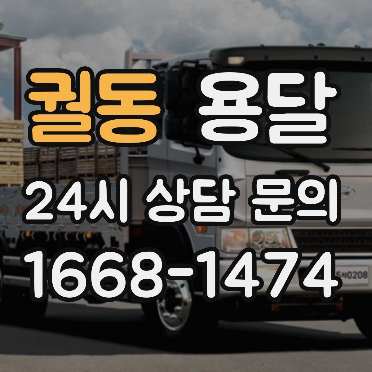 궐동 용달 대기료가 생기는 상황을 미리 알고 예방하기