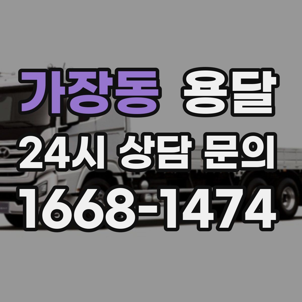 가장동 용달 안전 운반을 위한 기본 원칙만 딱 정리