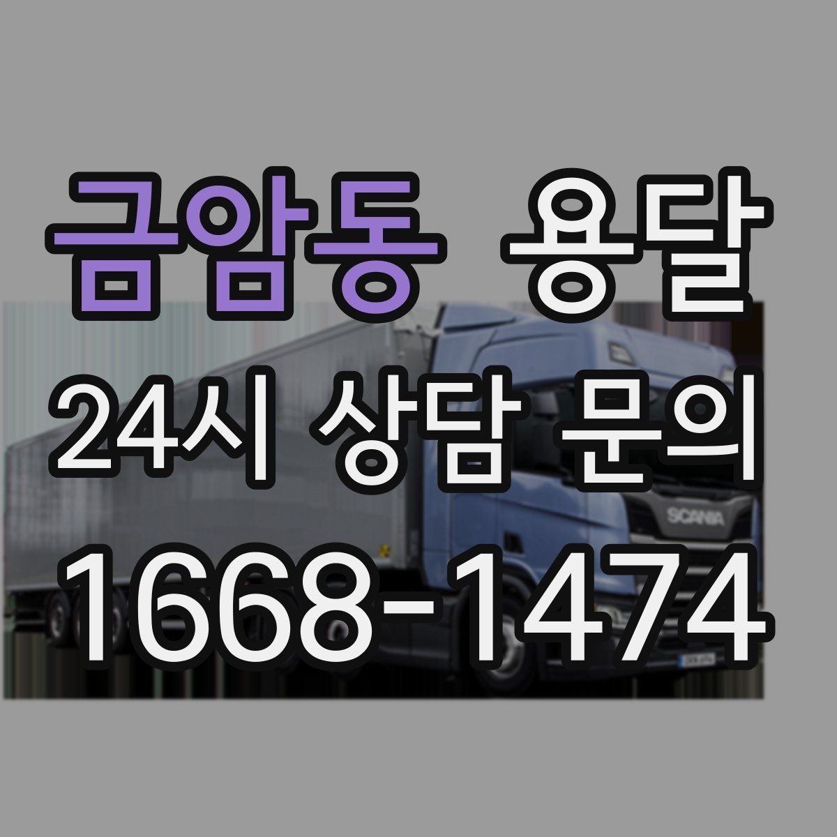 금암동 용달 출발 시간만 잘 잡아도 대기 시간을 줄일 수 있습니다