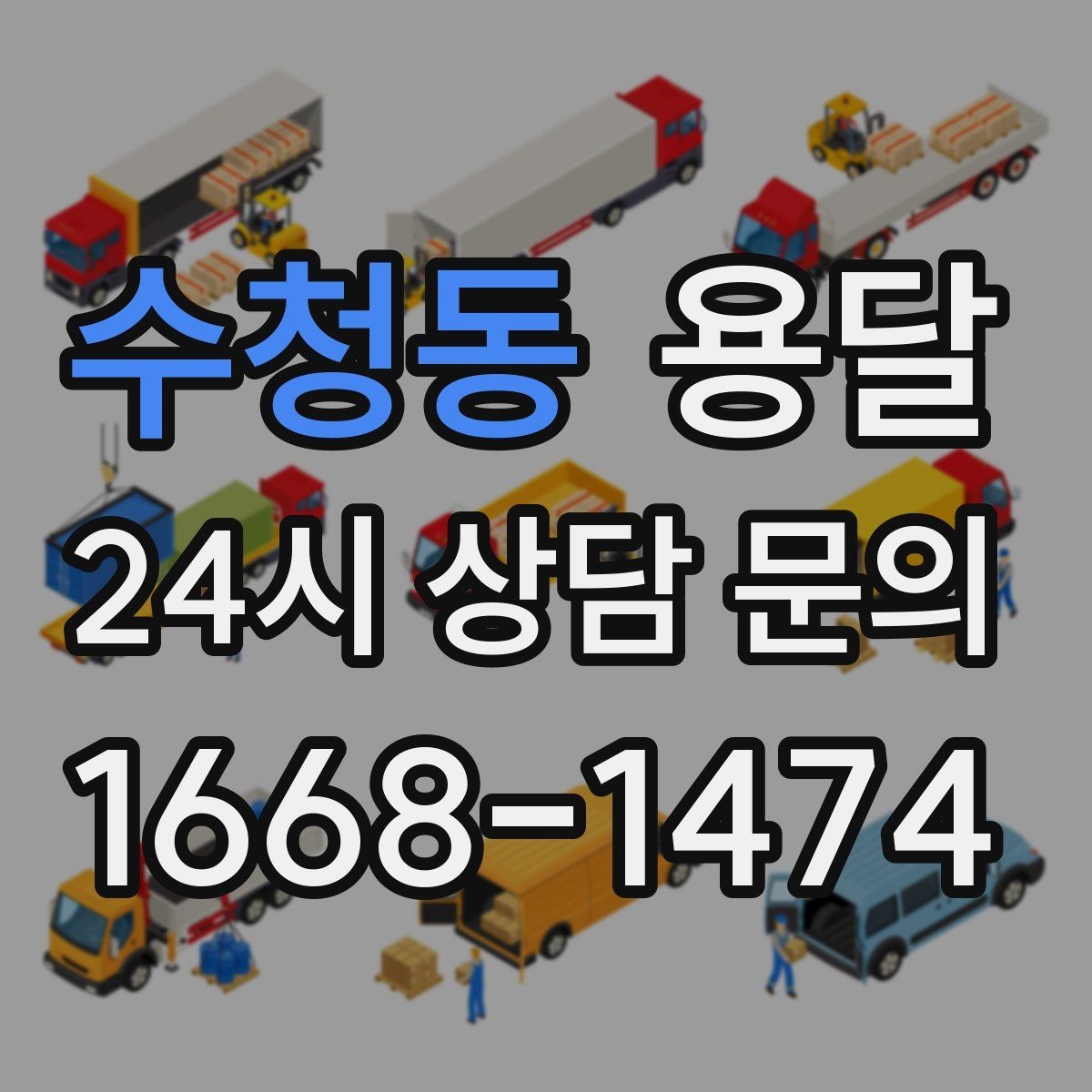 수청동 용달 짐 성격에 맞춘 차량 추천 기준