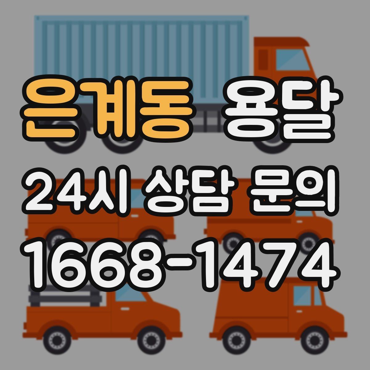 은계동 용달 지게차가 없을 때 하차하는 방법
