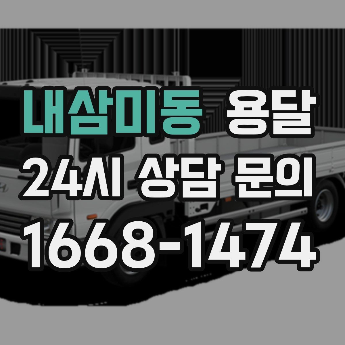 내삼미동 용달 냉장고 운반, 문 서랍 고정이 왜 중요할까