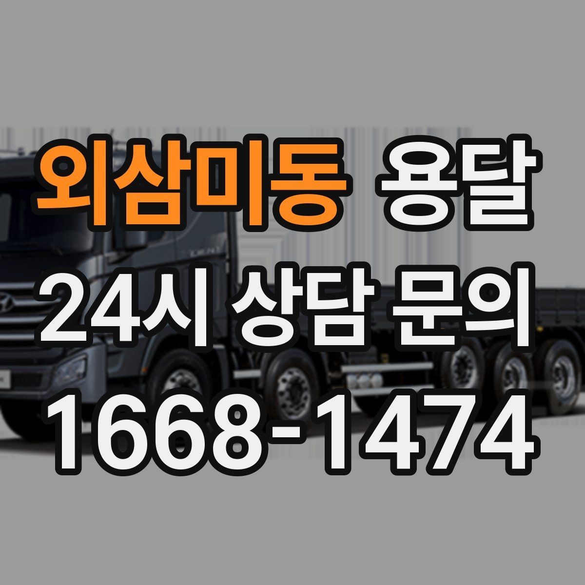 외삼미동 용달 장롱 수납장 운반, 내부 비우기가 중요한 이유