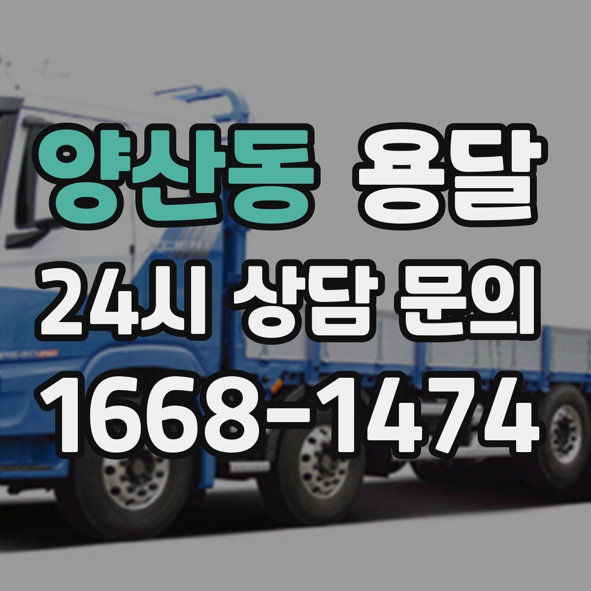 양산동 용달 매장 오픈 폐점 집기 운반 체크리스트