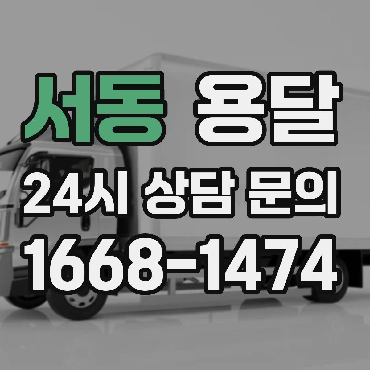 서동 용달 건물 출입이 까다로운 곳에서 필요한 준비