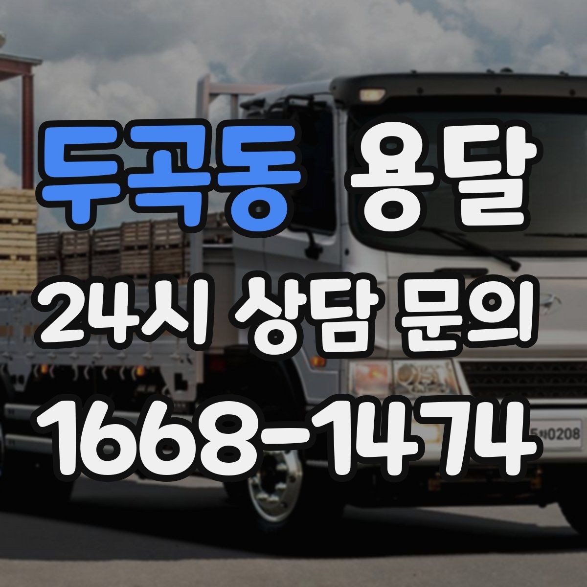 두곡동 용달 리프트 차량이 필요한 대표 상황