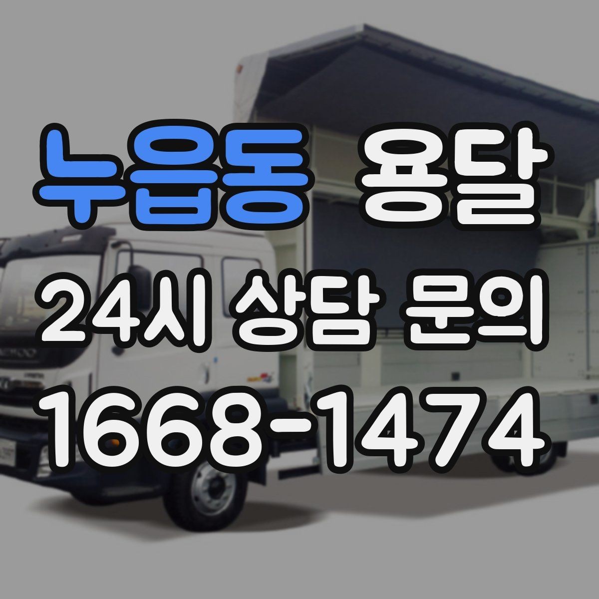 누읍동 용달 고층 반입이 필요한 짐, 현실적인 대안