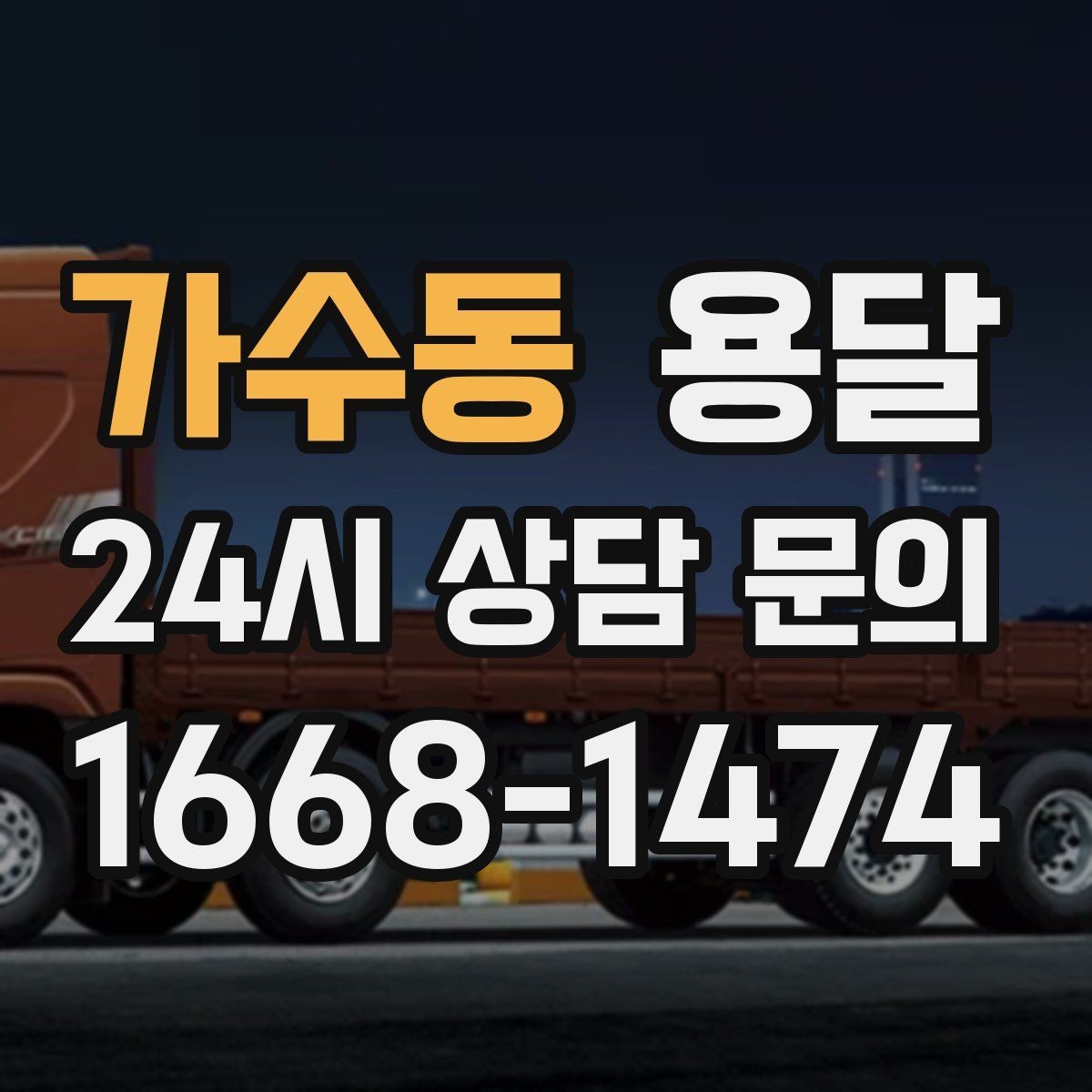 가수동 용달 층수 동선 상하차 조건이 비용에 미치는 영향