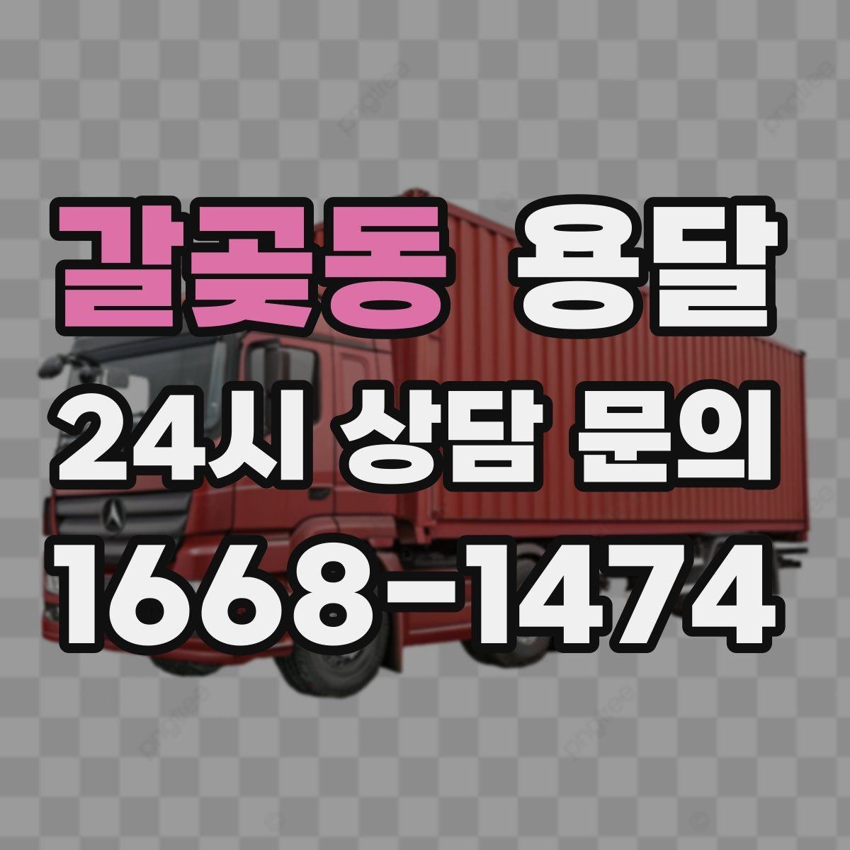 갈곶동 용달 오늘 옮겨야 한다면 이렇게 준비하면 빠릅니다