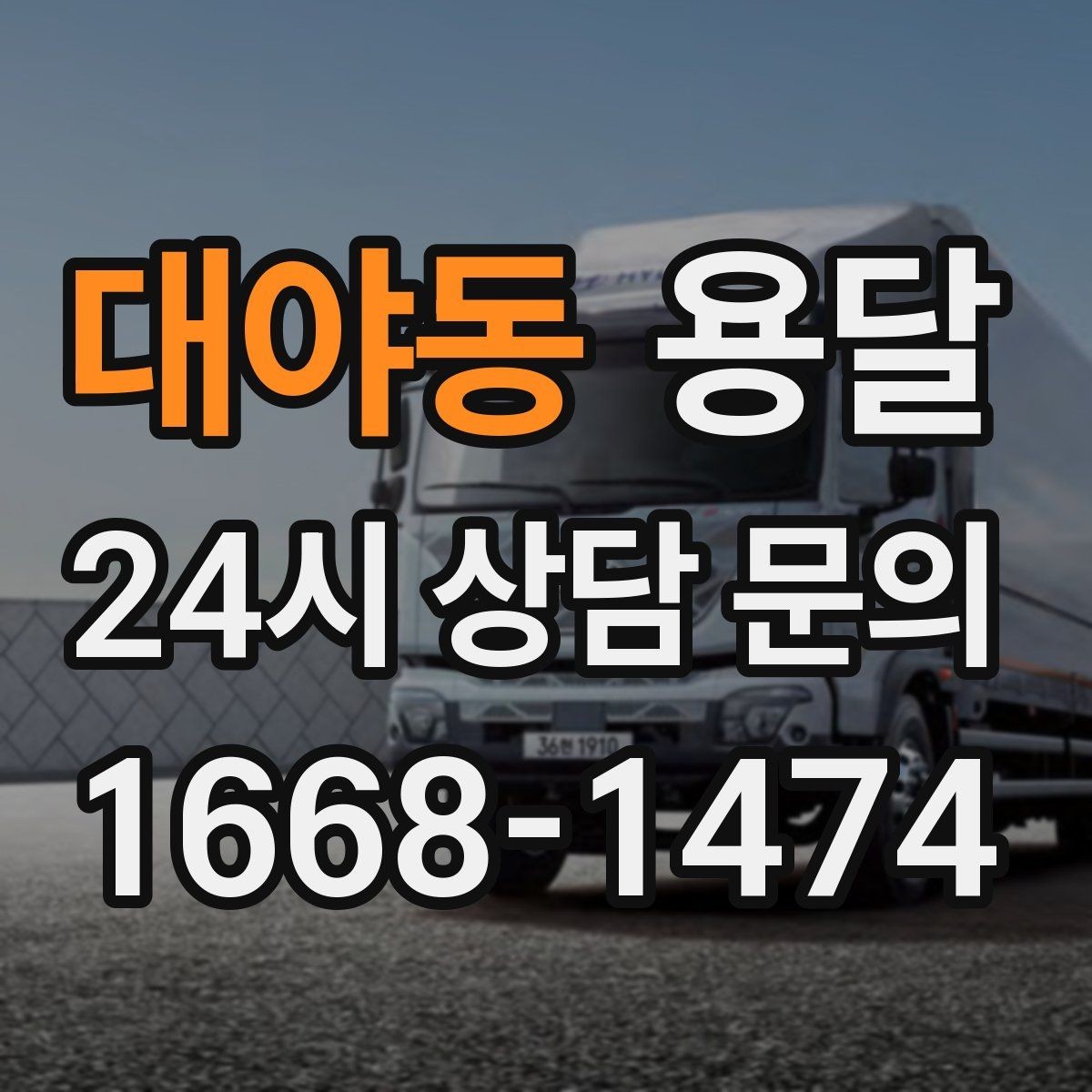 대야동 용달 탑차와 카고 선택, 날씨만 보고 결정하면 안 되는 이유