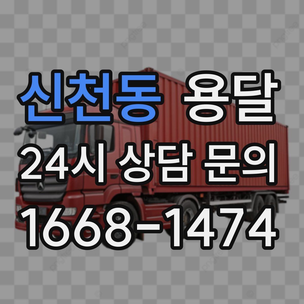신천동 용달 한 번에 다 싣기 vs 나눠 옮기기 선택 기준