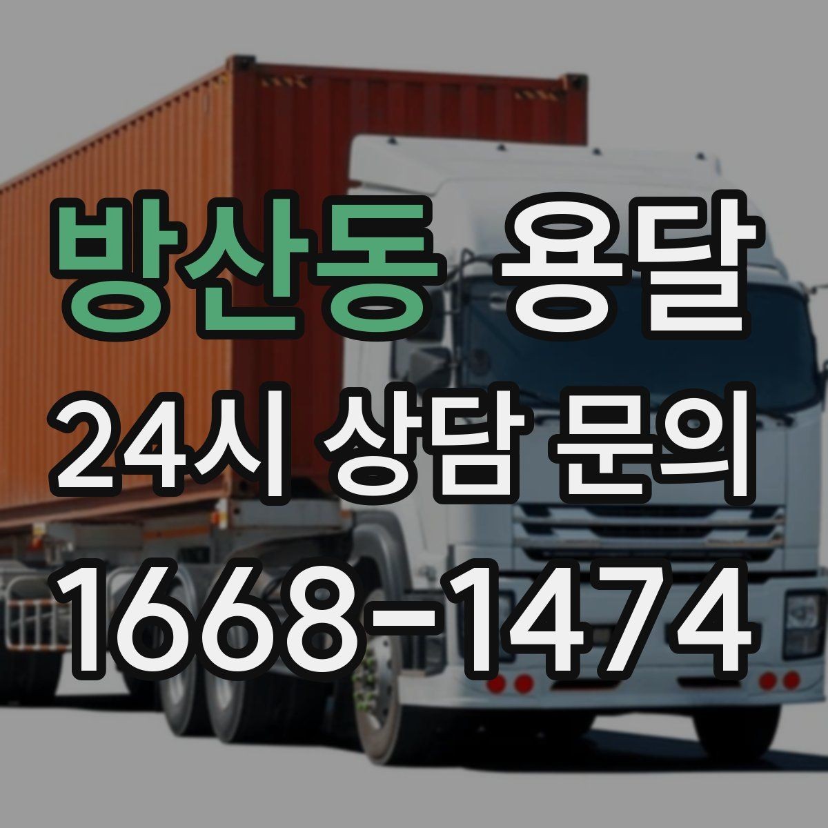 방산동 용달 미끄럼 방지 매트로 짐 흔들림 줄이는 방법