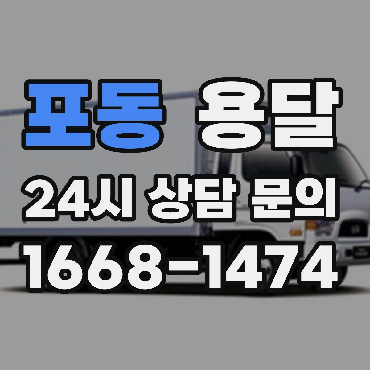 포동 용달 박스 수량으로 차량을 고르는 방법