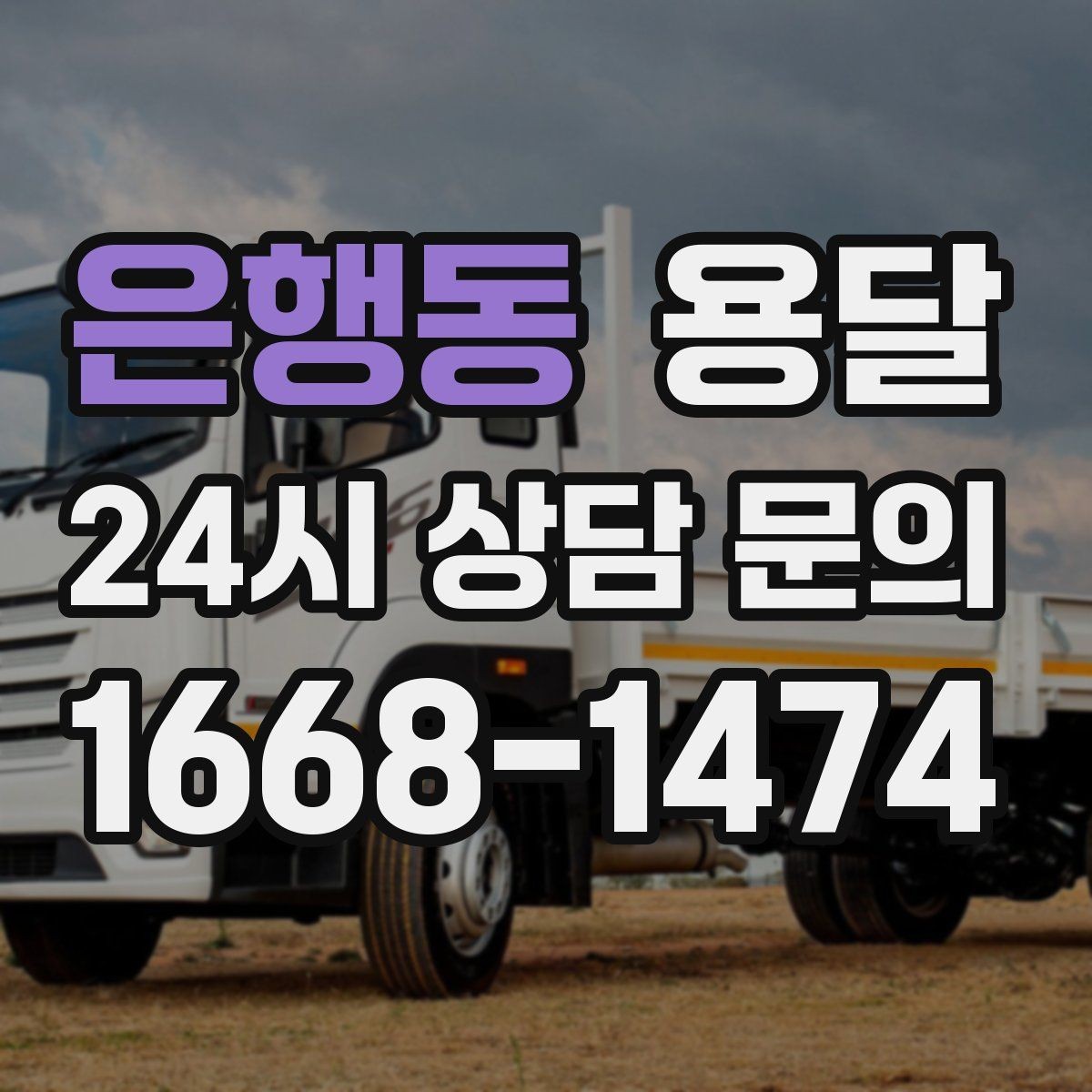 은행동 용달 현장 사진을 보내면 배차가 쉬워지는 이유
