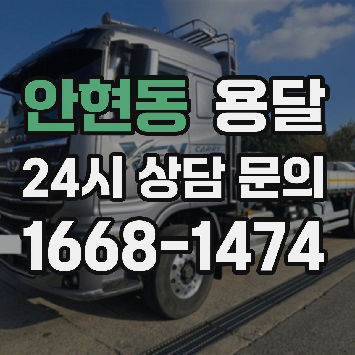 안현동 용달 층수 동선 대기시간이 견적에 미치는 영향