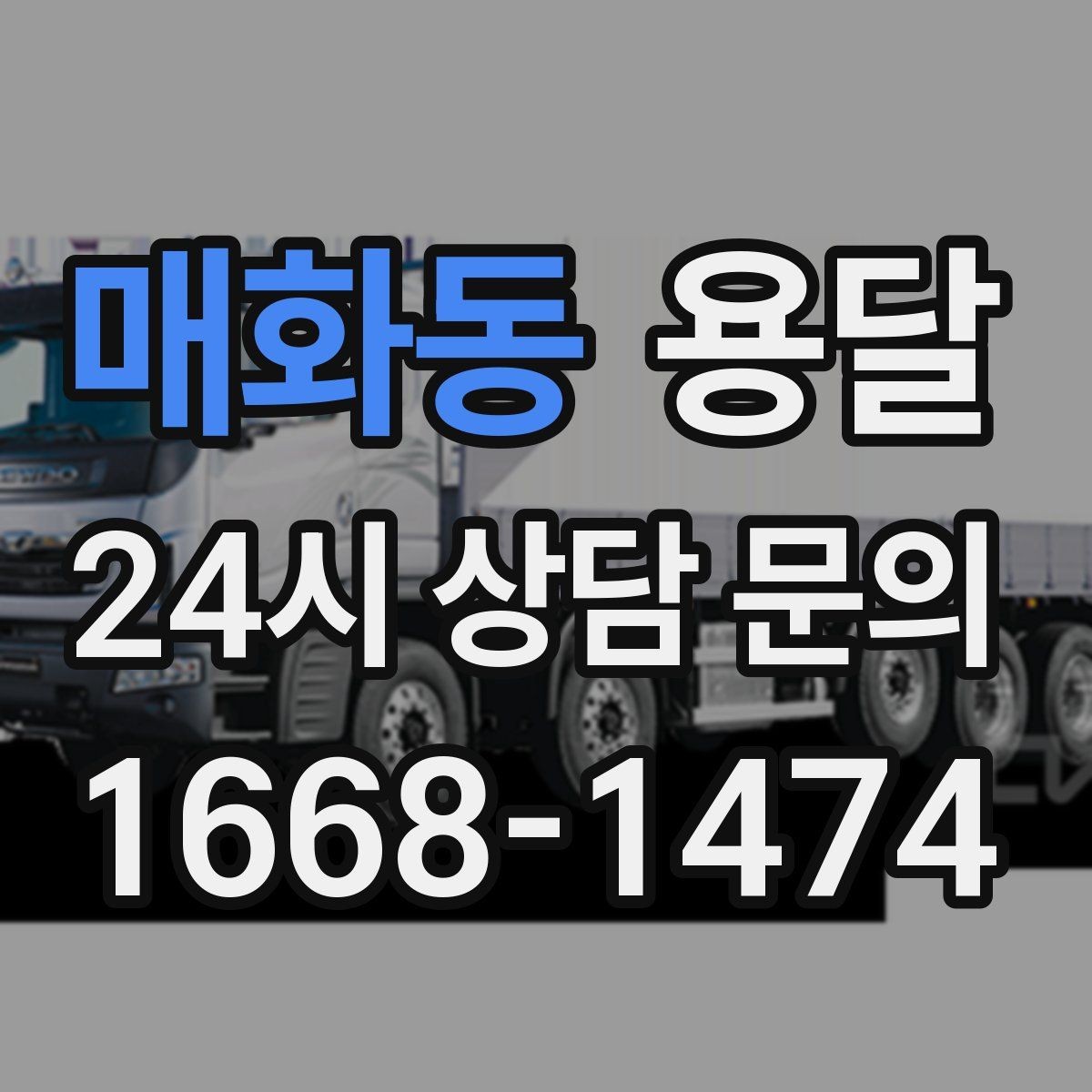 매화동 용달 매장 폐점 정리, 빠르게 비우는 운반 전략