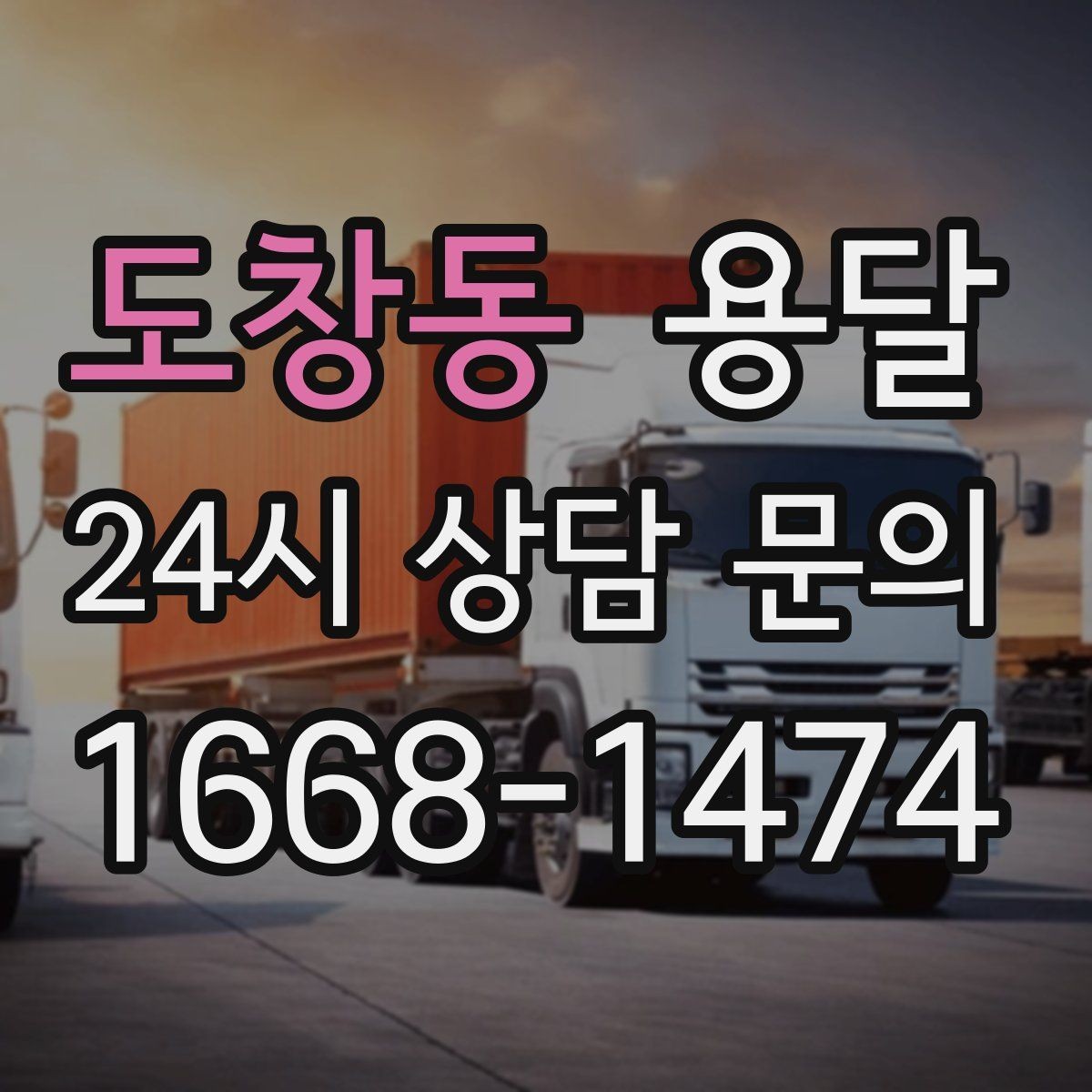 도창동 용달 지게차가 없을 때 하차하는 방법