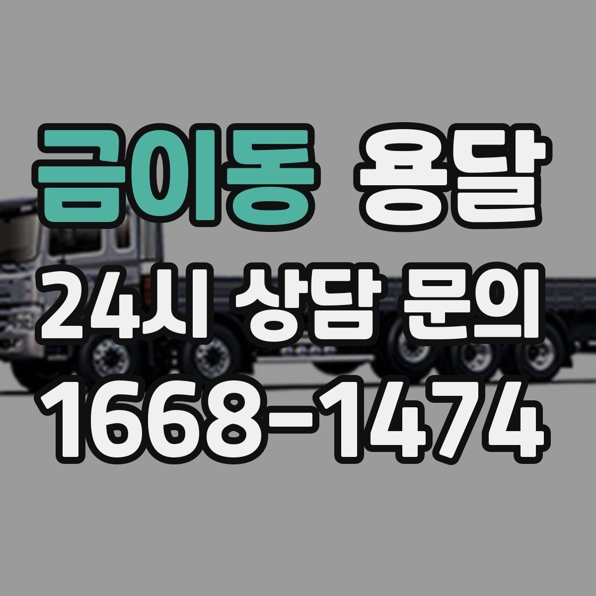 금이동 용달 높이 제한이 있는 건물에서 탑차가 불리한 이유