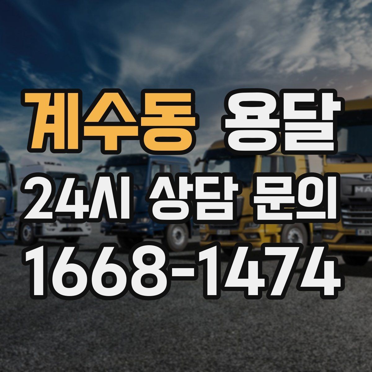 계수동 용달 인수자 연락이 늦으면 배송이 지연되는 이유