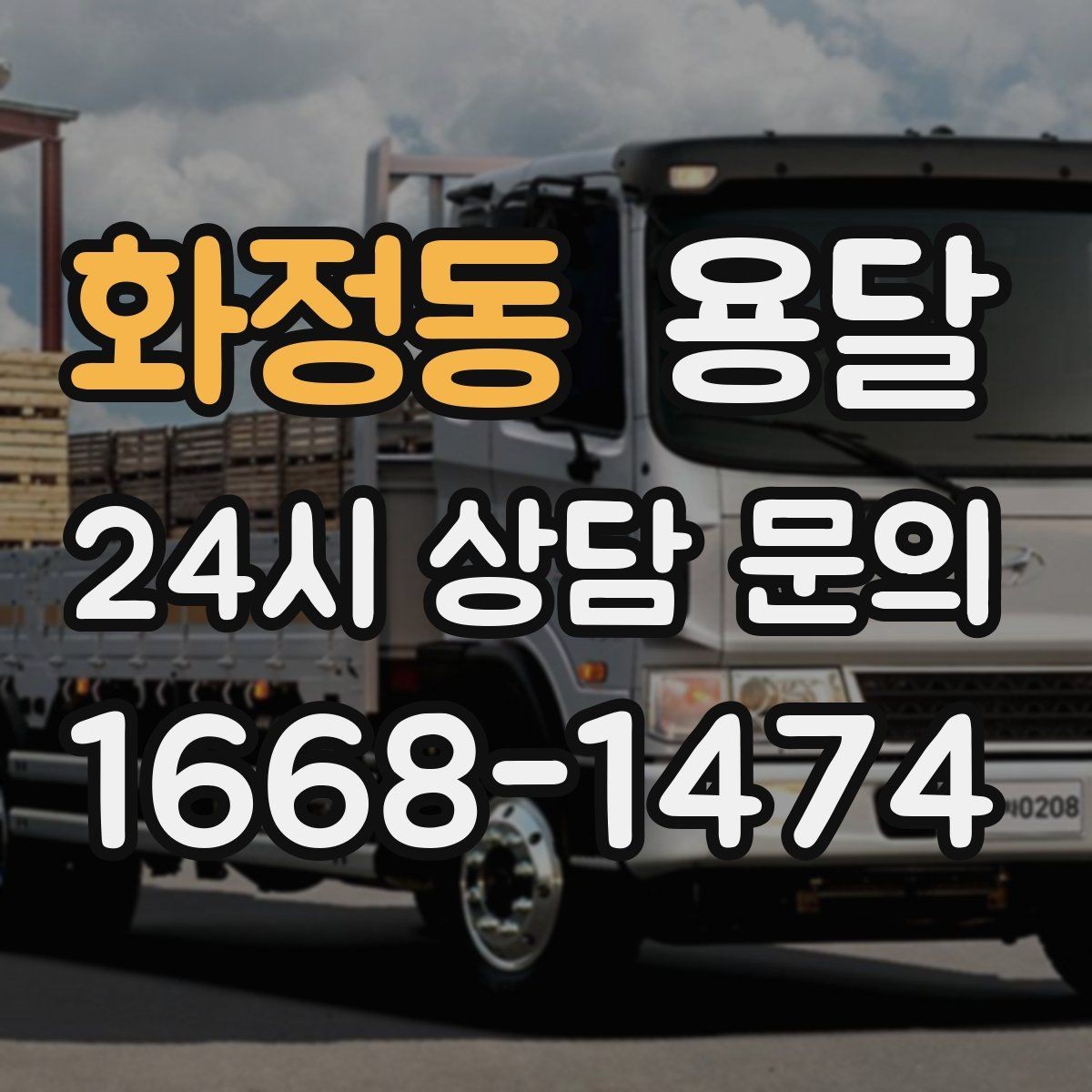 화정동 용달 학생 이사에 자주 쓰이는 패턴 정리
