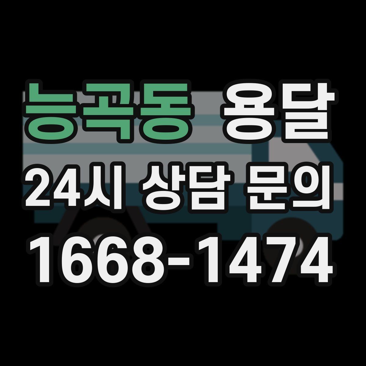 능곡동 용달 화분 식물 운반 시 흔들림 최소화 요령