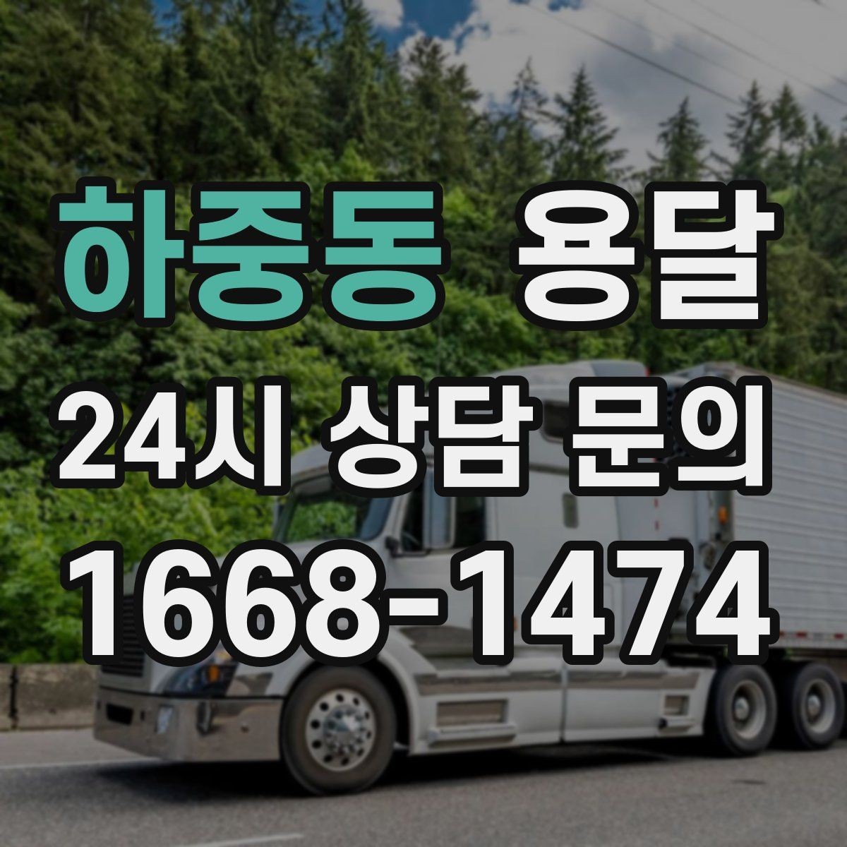 하중동 용달 짐이 많아 보이면 2회 운반이 나을 때도 있습니다