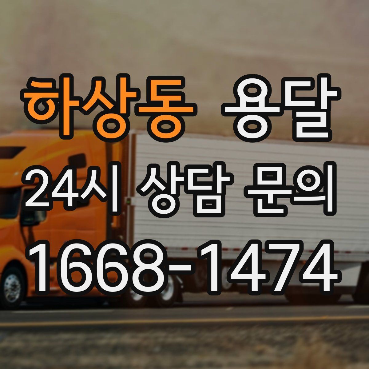 하상동 용달 급송으로 오늘 안에 옮겨야 할 때 현실적인 준비