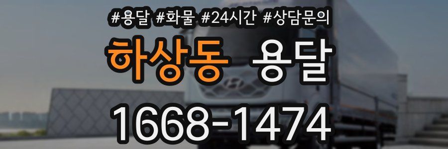 하상동 용달