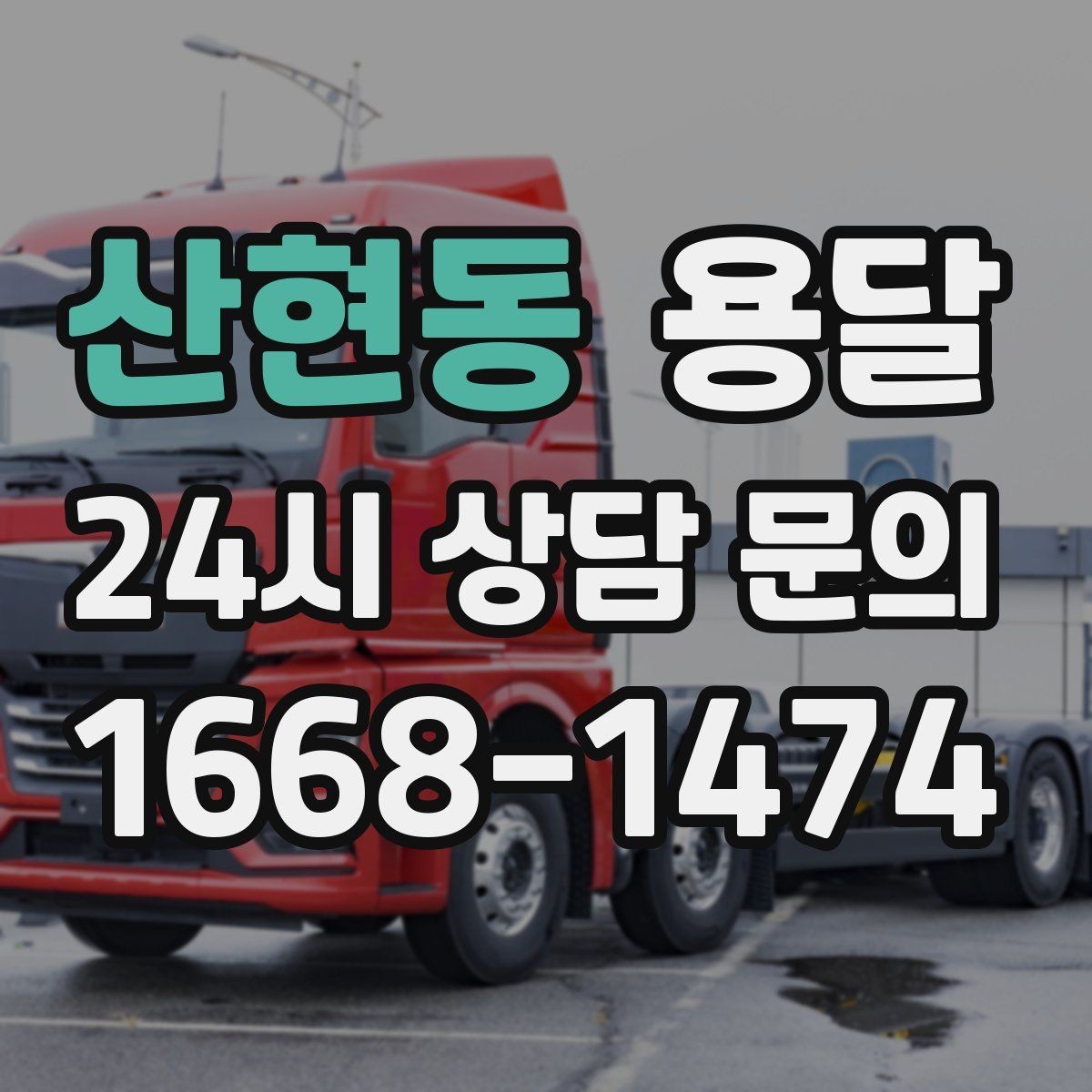 산현동 용달 현장 동선이 길면 비용이 달라질 수 있습니다