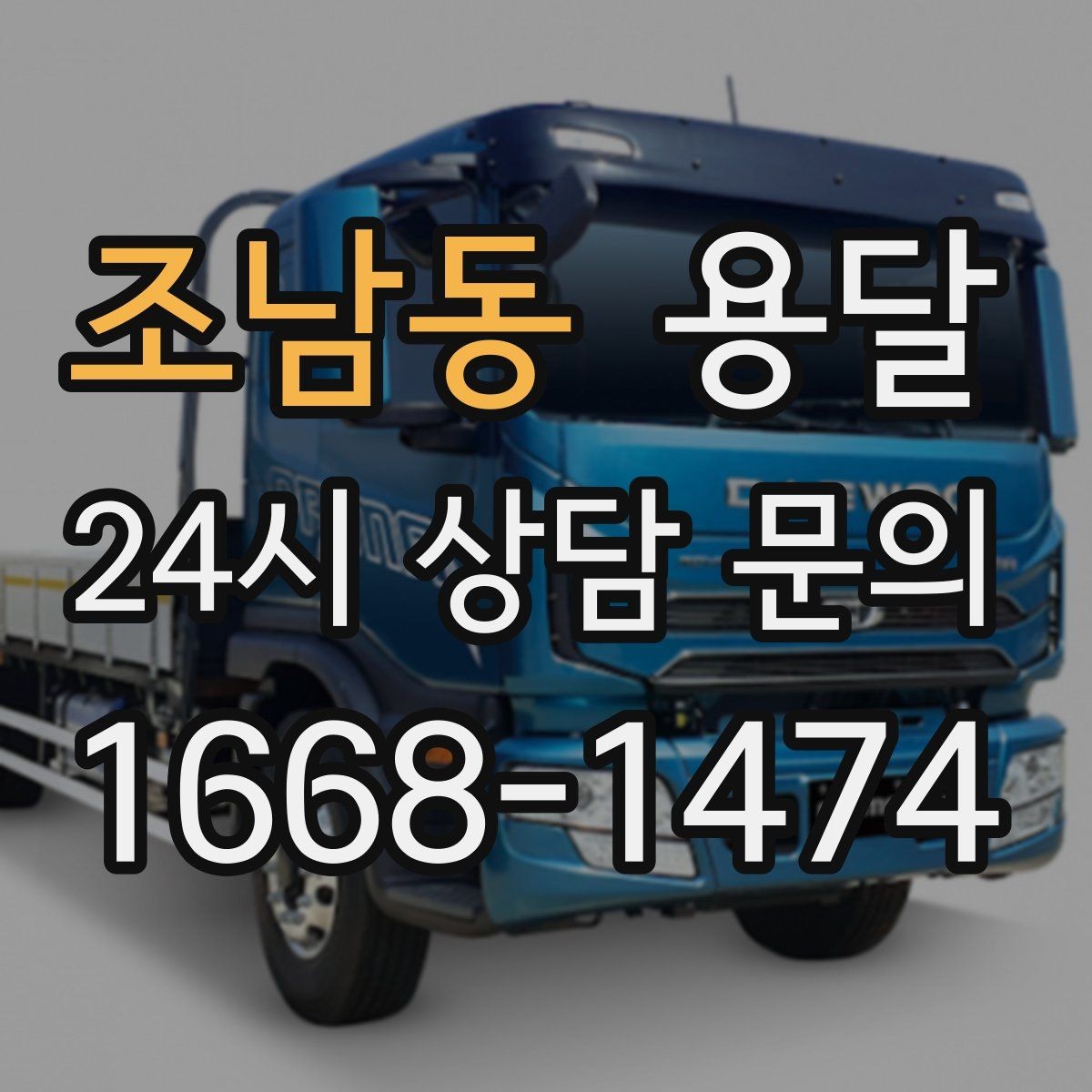조남동 용달 가구 가전 운반을 안전하게 맡기는 방법
