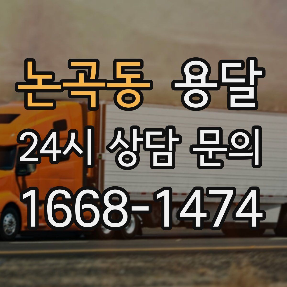 논곡동 용달 박스 수량으로 차량을 고르는 방법
