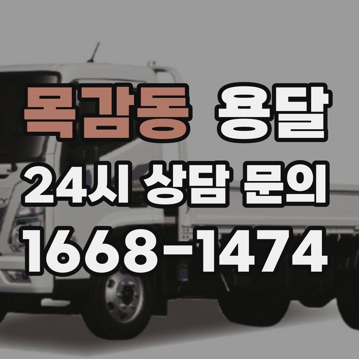 목감동 용달 하차 지연이 생기면 전체 일정이 밀리는 이유