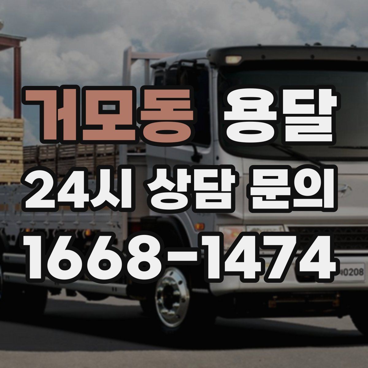 거모동 용달 파손을 줄이는 적재 고정 체크리스트
