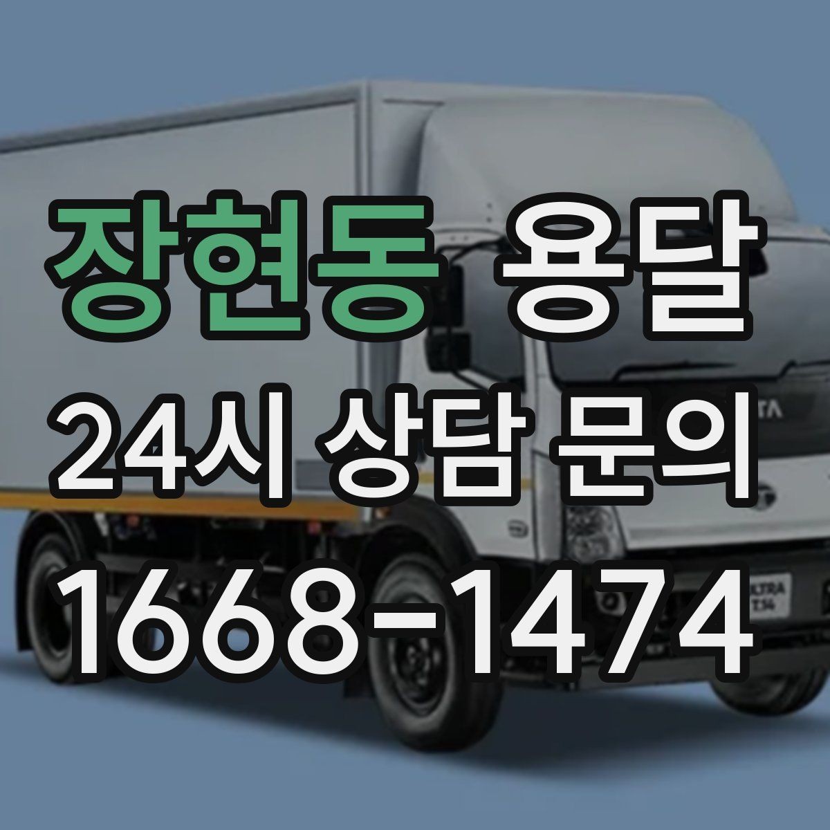 장현동 용달 장거리 운반 시 비용이 달라지는 요소