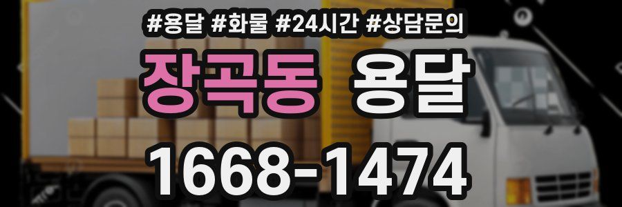 장곡동 용달