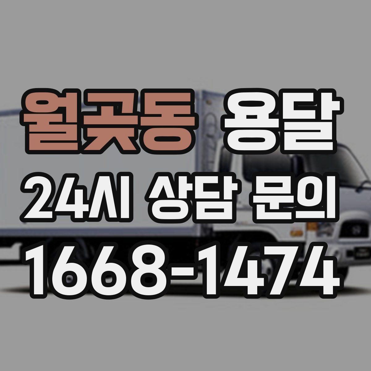 월곶동 용달 당근 거래 가구 운반, 파손 분쟁 줄이는 방법