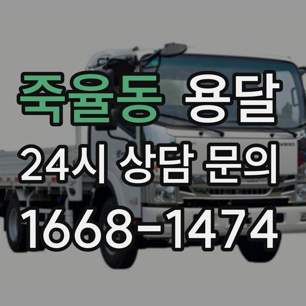 죽율동 용달 무거운 상판 운반, 인력 계획이 필요합니다