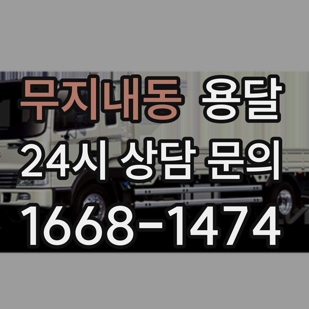 무지내동 용달 주차 공간이 부족할 때 진행이 달라지는 이유