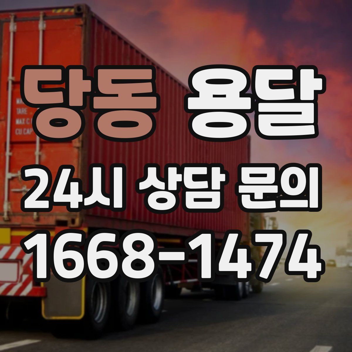 당동 용달 현장 동선이 길면 비용이 달라질 수 있습니다