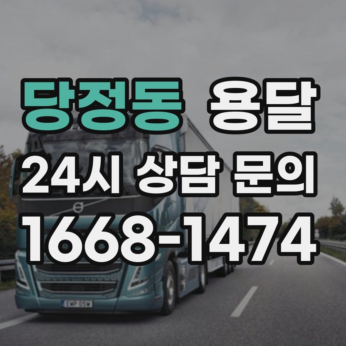 당정동 용달 하차 지연이 생기면 전체 일정이 밀리는 이유